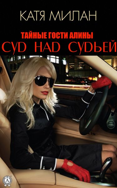 Обложка книги  «Суд над судьей»