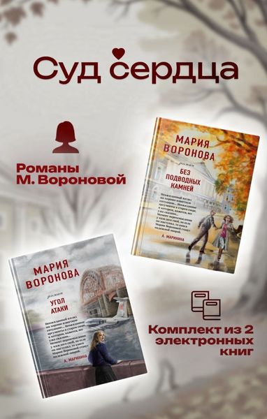 Обложка книги  «Суд сердца. Романы М. Вороновой. Комплект из 2-х книг»