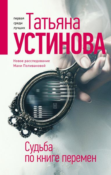 Обложка книги  «Судьба по книге перемен»