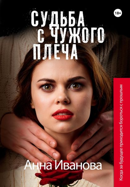 Обложка книги  «Судьба с чужого плеча»