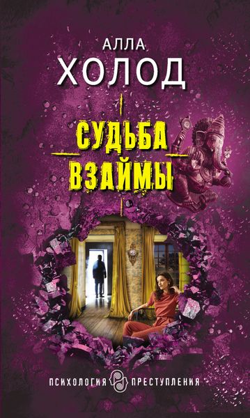 Обложка книги  «Судьба взаймы»