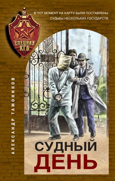 Обложка книги  «Судный день»