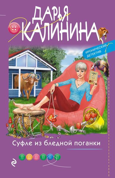 Обложка книги  «Суфле из бледной поганки»
