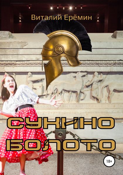 Обложка книги  «Сукино болото»