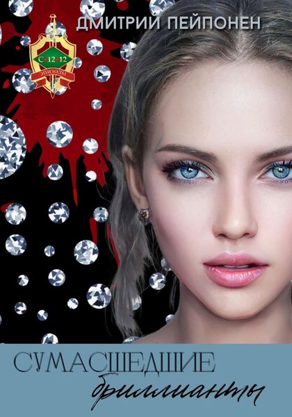 Обложка книги  «Сумасшедшие бриллианты»