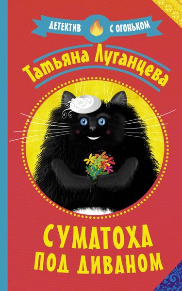 Обложка книги  «Суматоха под диваном»