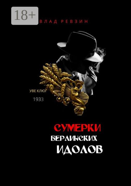 Обложка книги  «Сумерки берлинских идолов»