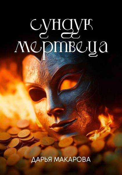Обложка книги  «Сундук мертвеца»