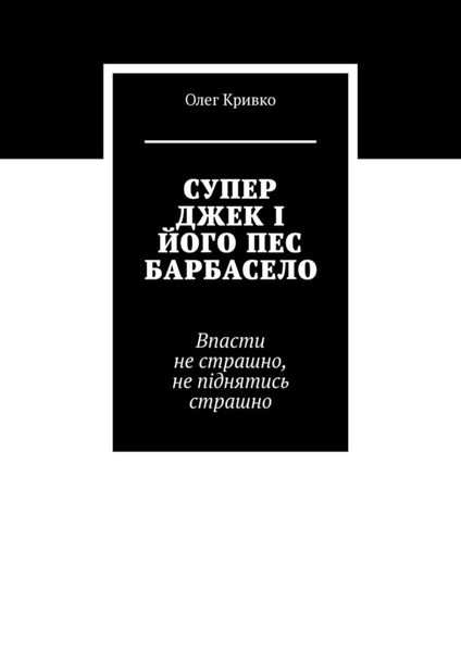 Обложка книги  «СУПЕР ДЖЕК І ЙОГО ПЕС БАРБАСЕЛО»