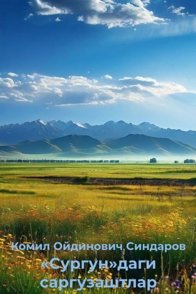 Обложка книги  ««Сургун»даги саргузаштлар»
