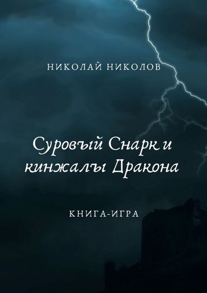Обложка книги  «Суровый Снарк и кинжалы Дракона. Книга-игра»