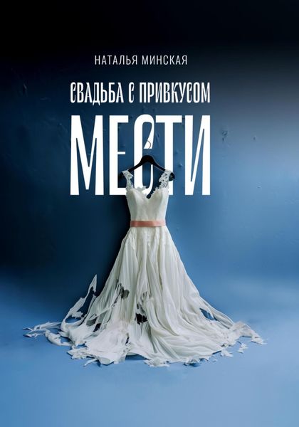 Обложка книги  «Свадьба с привкусом мести»