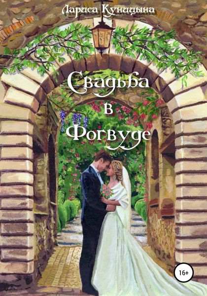 Обложка книги  «Свадьба в Фогвуде»