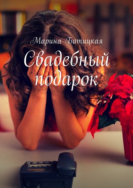 Обложка книги  «Свадебный подарок»