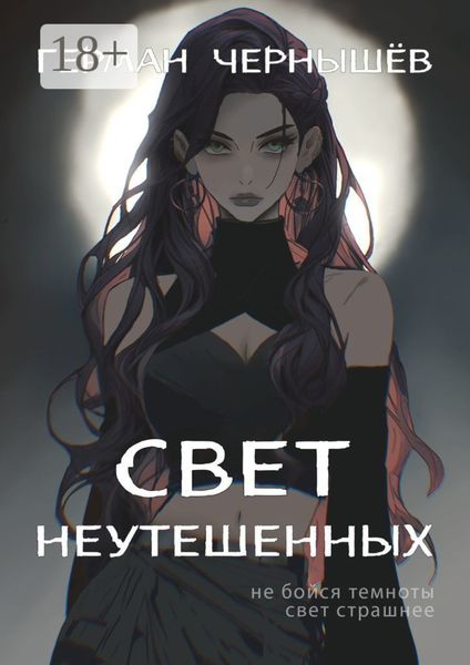 Обложка книги  «Свет Неутешенных»