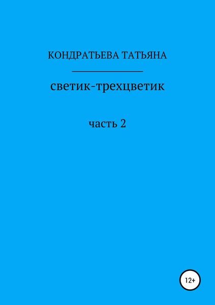 Обложка книги  «Светик-трехцветик. Часть 2»