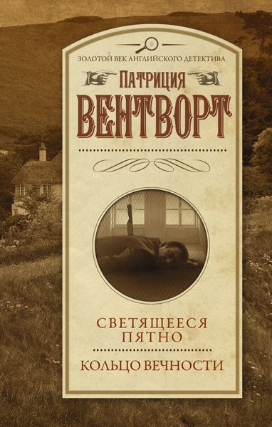 Обложка книги  «Светящееся пятно. Кольцо вечности»