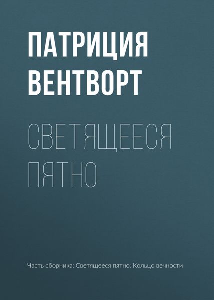 Обложка книги  «Светящееся пятно»