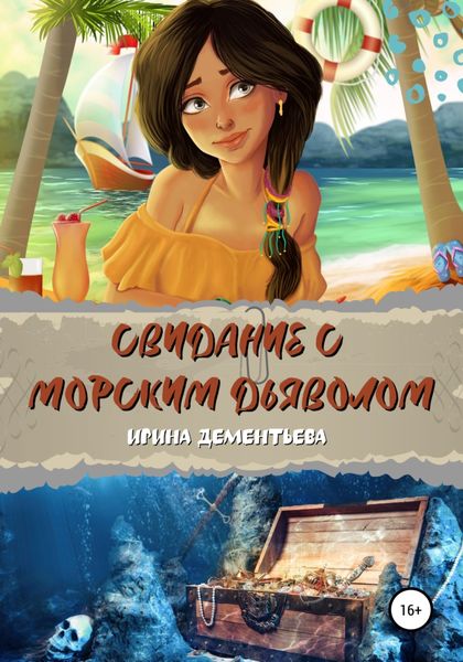 Обложка книги  «Свидание с морским дьяволом»