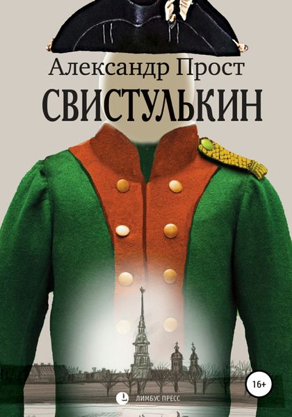 Обложка книги  «Свистулькин»