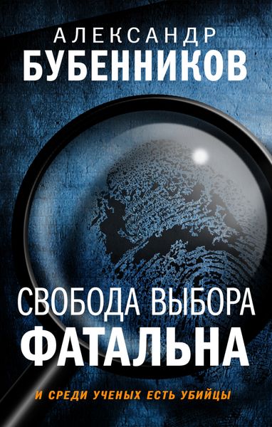 Обложка книги  «Свобода выбора фатальна»
