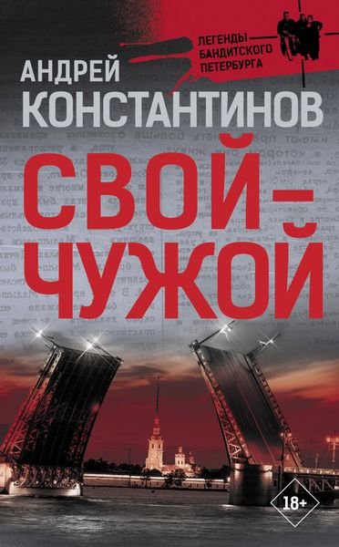 Обложка книги  «Свой – чужой»