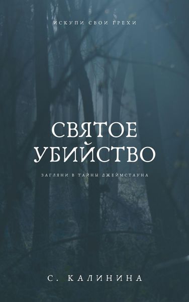 Обложка книги  «Святое убийство»