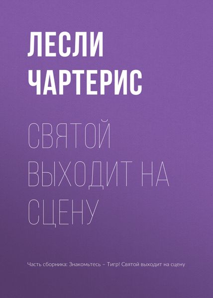 Обложка книги  «Святой выходит на сцену»