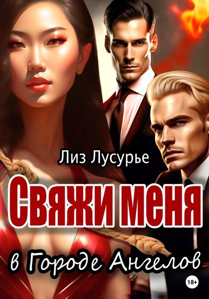 Обложка книги  «Свяжи меня в Городе Ангелов»