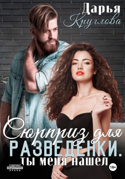 Обложка книги  «Сюрприз для разведенки, ты меня нашел»