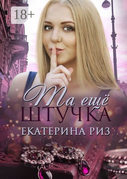 Обложка книги  «Та еще штучка»