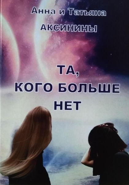 Обложка книги  «Та, кого больше нет»
