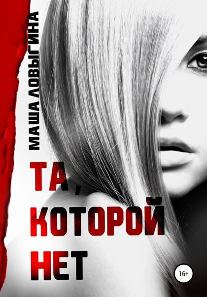 Обложка книги  «Та, которой нет»