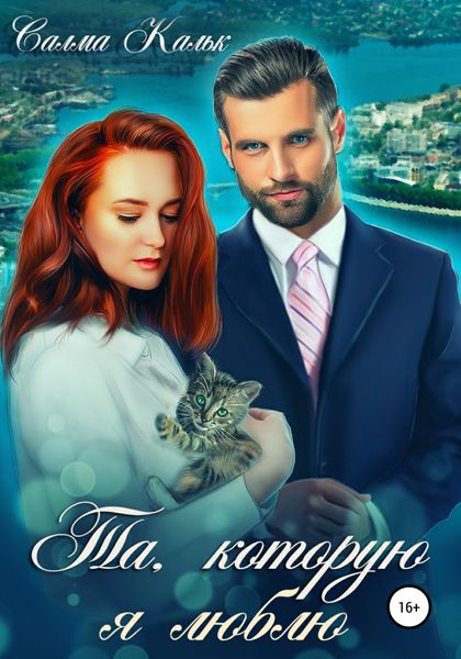 Обложка книги  «Та, которую я люблю»