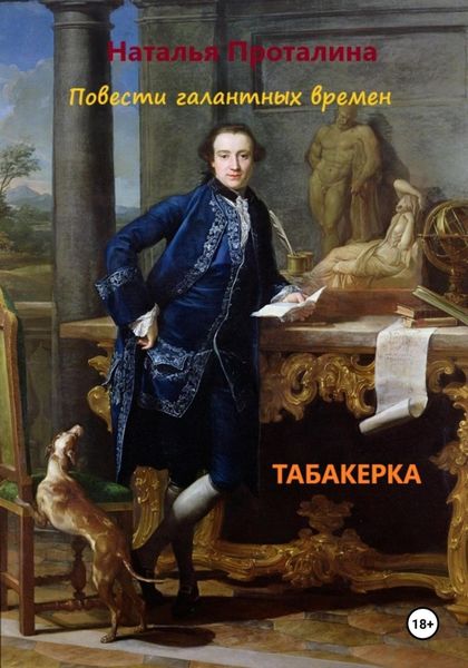 Обложка книги  «Табакерка. Повести галантных времен»