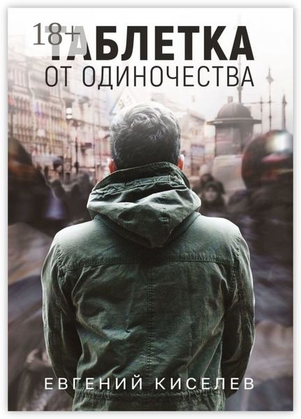 Обложка книги  «Таблетка от одиночества»