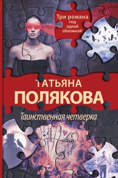 Обложка книги  «Таинственная четверка»