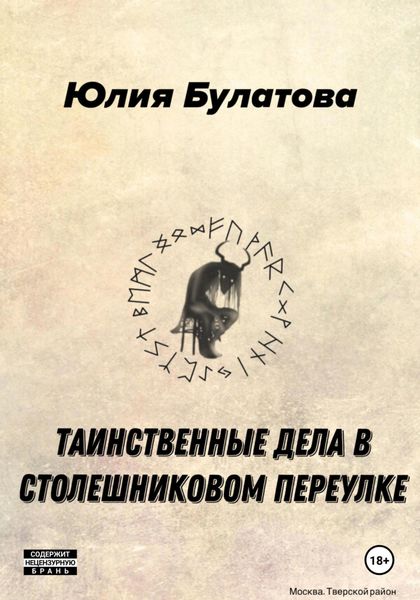 Обложка книги  «Таинственные дела в Столешниковом переулке»