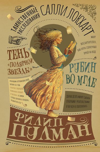Обложка книги  «Таинственные расследования Салли Локхарт. Рубин во мгле. Тень «Полярной звезды»»