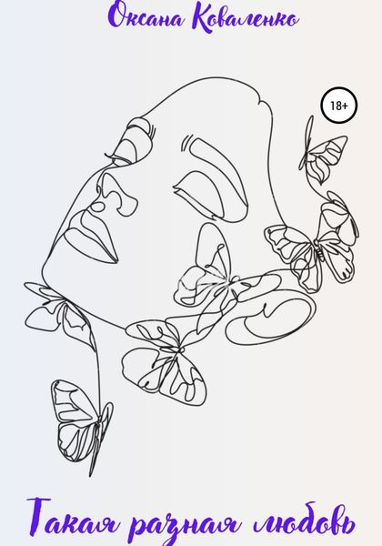 Обложка книги  «Такая разная любовь»