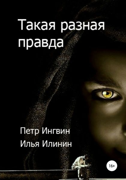 Обложка книги  «Такая разная правда»