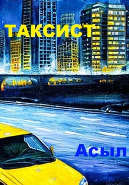 Обложка книги  «Таксист»