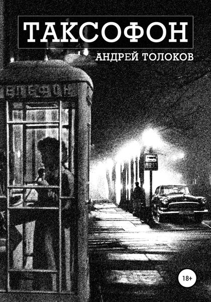 Обложка книги  «Таксофон»