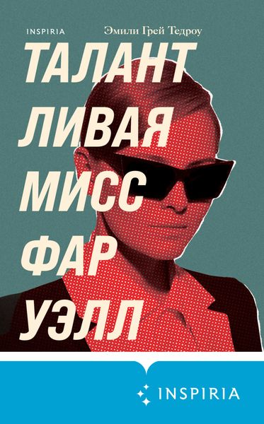 Обложка книги  «Талантливая мисс Фаруэлл»