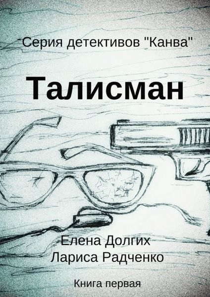 Обложка книги  «Талисман. Серия детективов «Канва»»