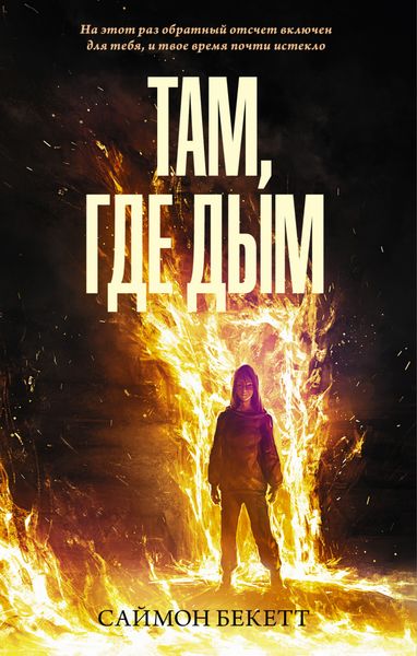 Обложка книги  «Там, где дым»