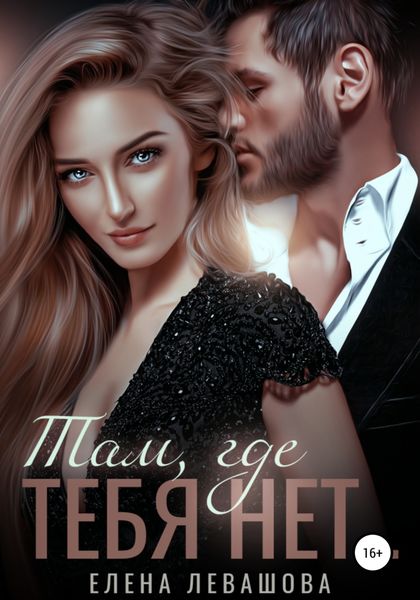 Обложка книги  «Там, где тебя нет»