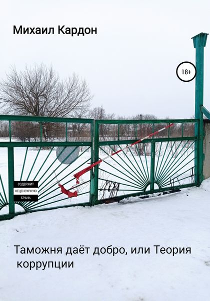 Обложка книги  «Таможня даёт добро, или Теория коррупции»