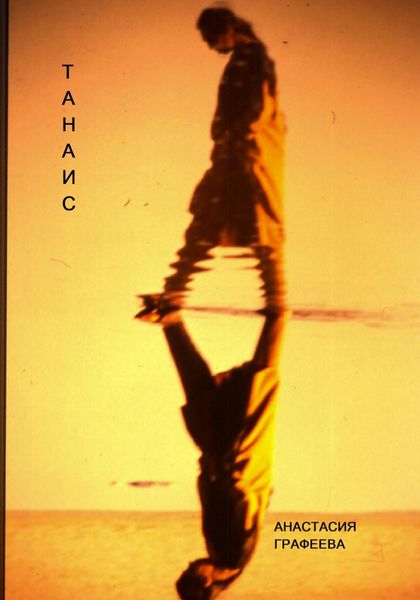 Обложка книги  «Танаис»