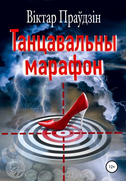 Обложка книги  «Танцавальны марафон»
